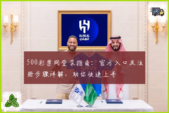 500彩票网登录指南：官方入口及注册步骤详解，助你快速上手