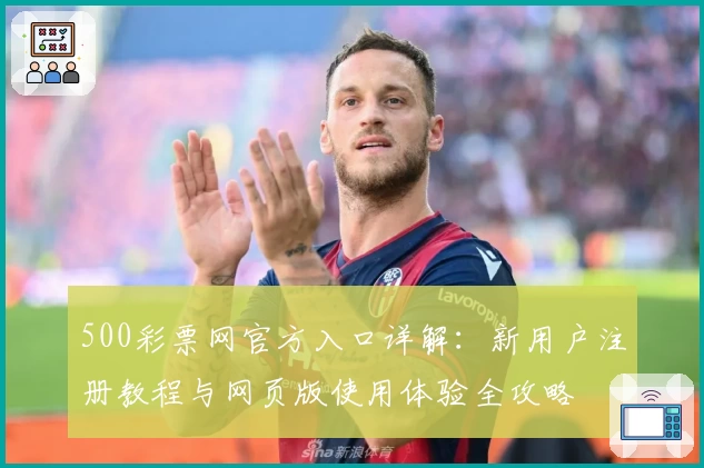 500彩票网官方入口详解：新用户注册教程与网页版使用体验全攻略