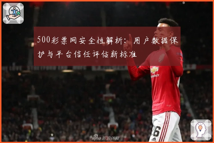 500彩票网安全性解析：用户数据保护与平台信任评估新标准