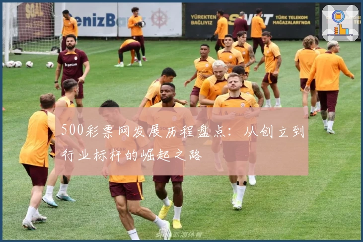 500彩票网发展历程盘点：从创立到行业标杆的崛起之路
