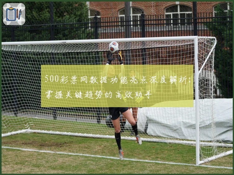 500彩票网数据功能亮点深度解析：掌握关键趋势的高效助手