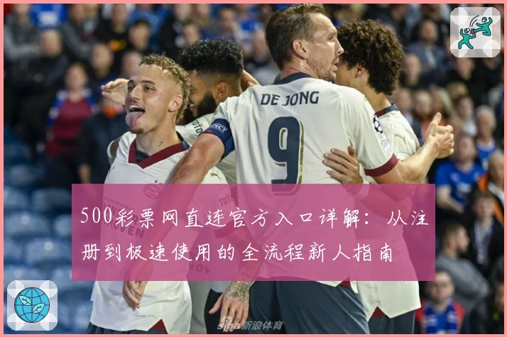 500彩票网直连官方入口详解:从注册到极速使用的全流程新人指南