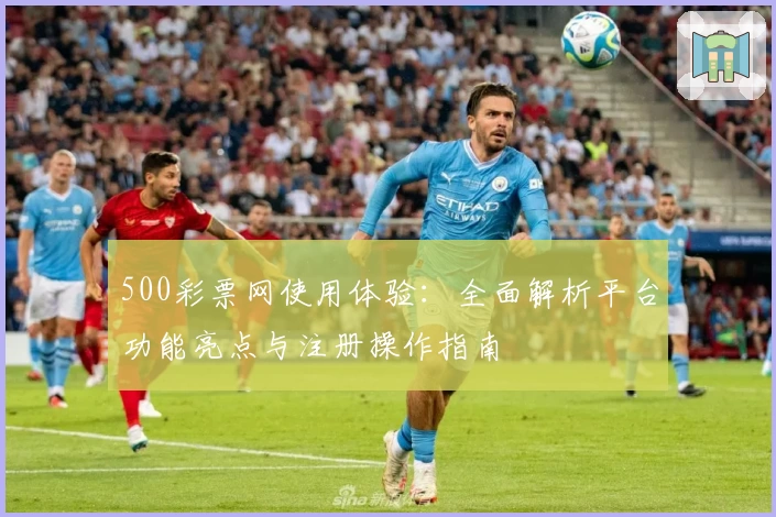 500彩票网使用体验：全面解析平台功能亮点与注册操作指南