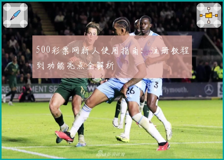 500彩票网新人使用指南:注册教程到功能亮点全解析